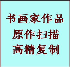 茄子河书画作品复制高仿书画茄子河艺术微喷工艺茄子河书法复制公司